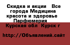 Скидка и акции - Все города Медицина, красота и здоровье » Парфюмерия   . Курская обл.,Курск г.